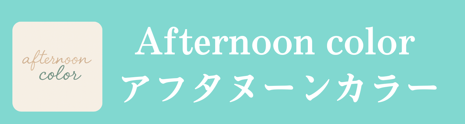 姫路市のカラーセラピー＆タロット占いサロン｜アフタヌーンカラー